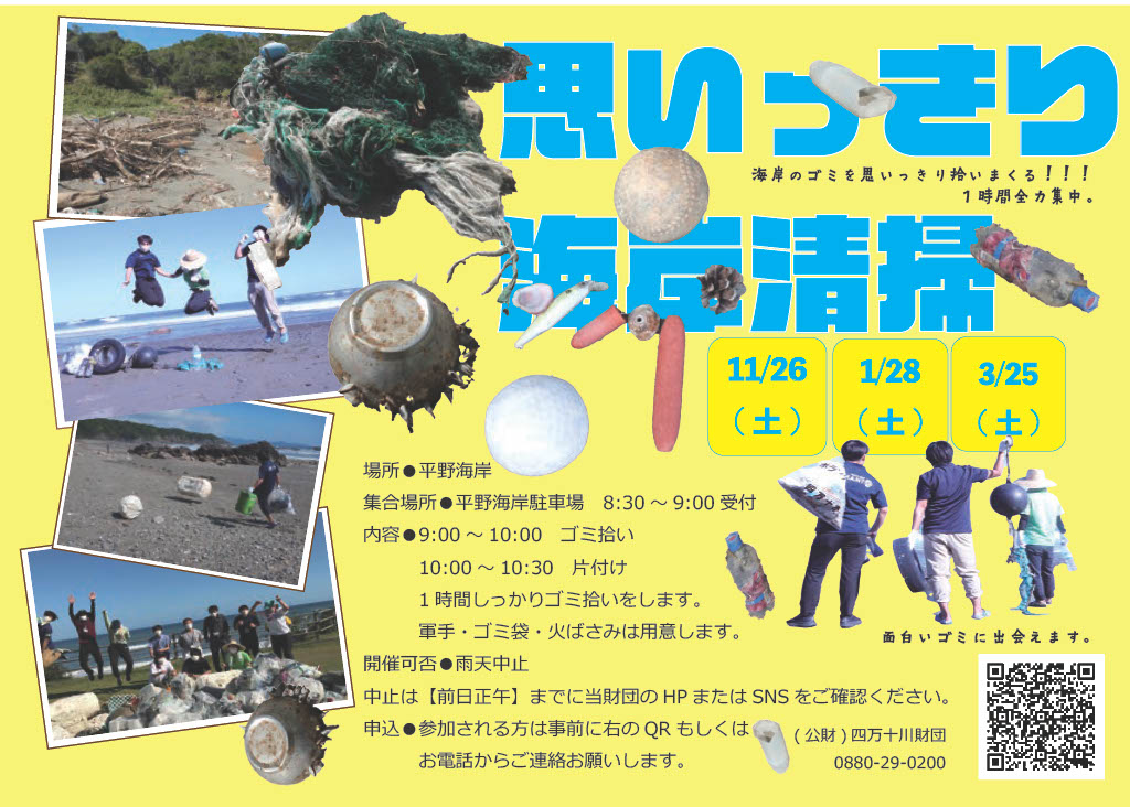 海岸清掃　参加者募集